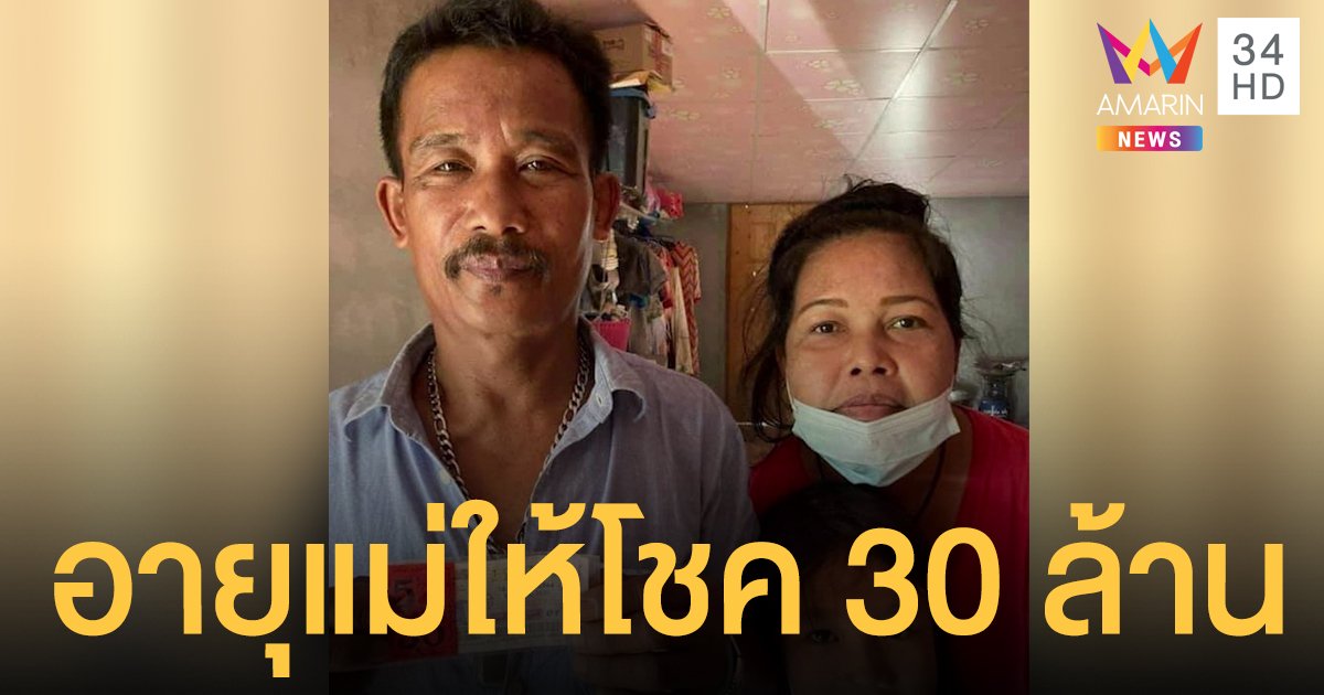 หนุ่มใหญ่สุราษฎร์ รดน้ำขอพรแม่ นำอายุมาซื้อ ลอตเตอรี่ ถูกเต็มๆ 5 ใบ รับ 30 ล้าน 