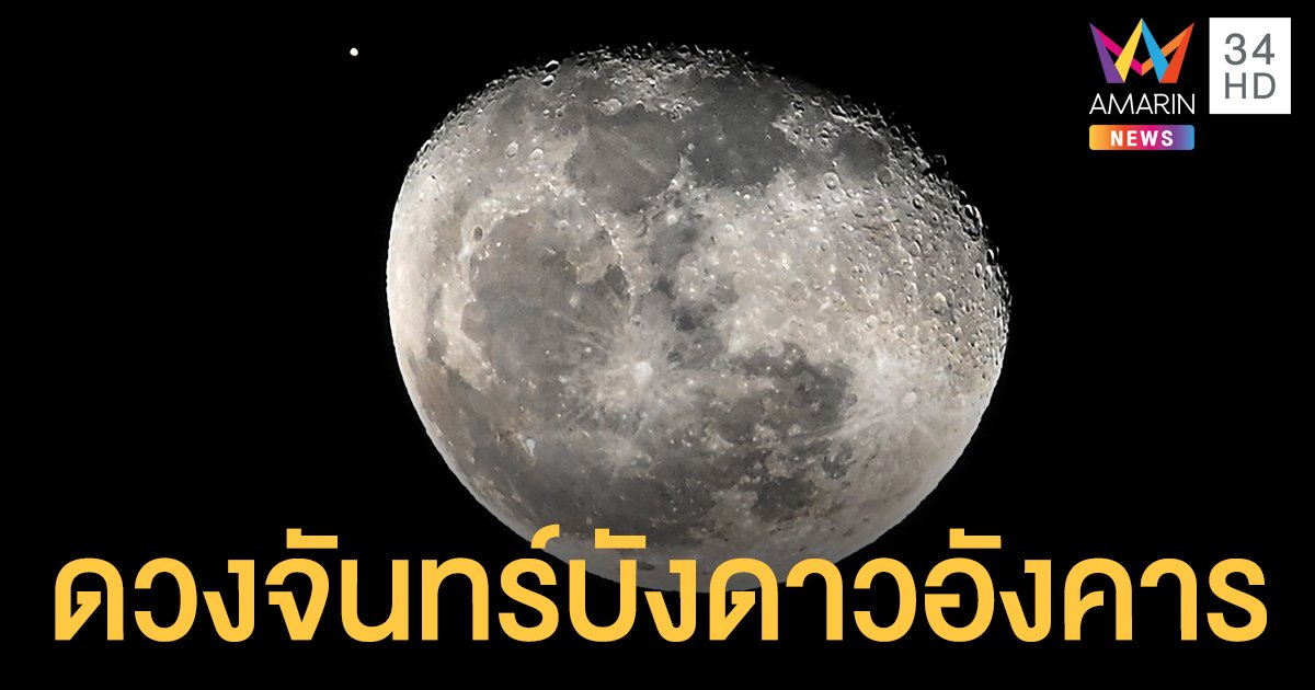 ชวนรอดู ดวงจันทร์บังดาวอังคาร คืนนี้ (17 เม.ย.) หากพลาดต้องรออีก 19 ปี