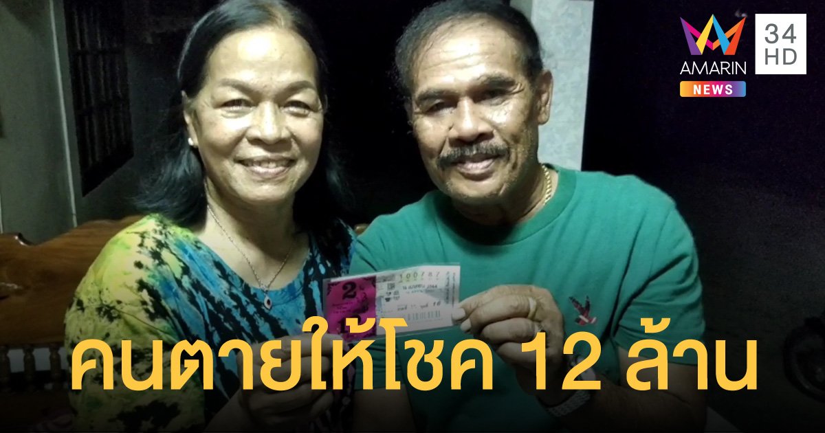 สาวชาวสวนเมืองคอน ซื้อเลขอายุคนตายในงานศพ รับไปเต็มๆ 12 ล้าน