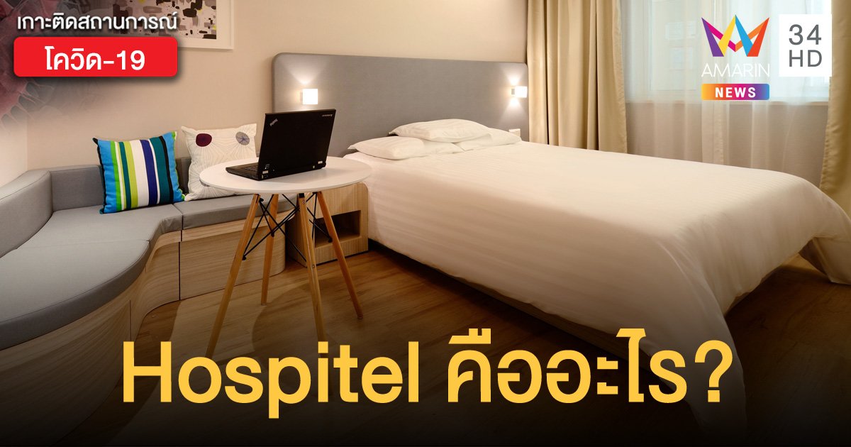 Hospitel คืออะไร หากป่วย โควิด-19 สามารถวอล์กอินเข้าไปพักเพื่อกักตัวได้เลยหรือไม่