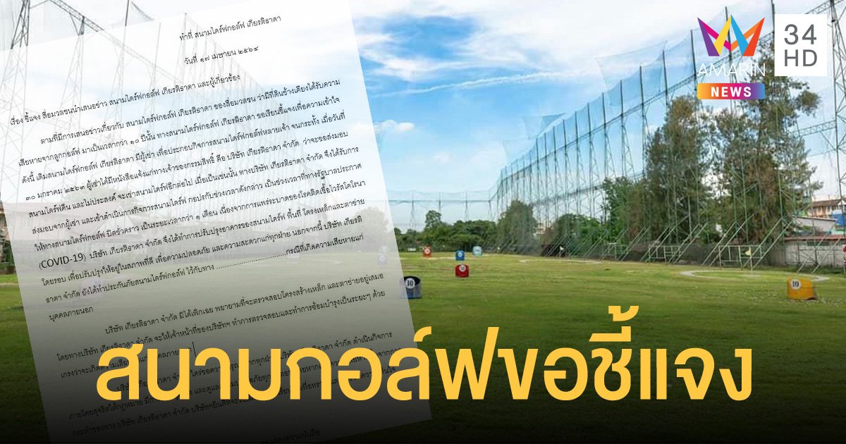 สนามกอล์ฟดังย่านลาดพร้าว ร่อน จม.แจงข่าวทำประชาชนเดือดร้อน ลูกกอล์ฟพุ่งใส่บ้าน