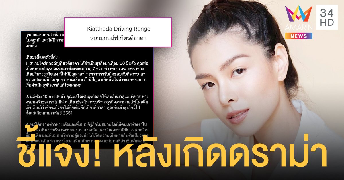 ลีเดีย แจงดราม่าสนามกอล์ฟ เผยคุณพ่อได้เซ้งธุรกิจให้กับคนอื่นเมื่อ10กว่าปีที่แล้ว ลั่นต่อจากนี้ถ้ามีการแอบอ้างชื่อจะดำเนินคดีทางกฎหมาย