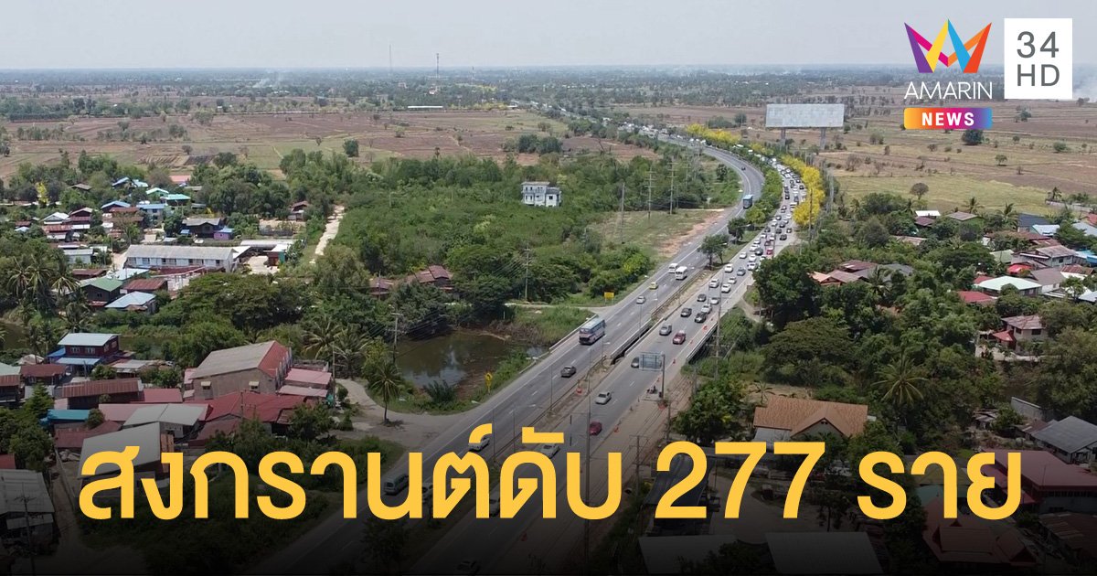 สรุปสถิติ 7 วันอันตราย หยุดยาวสงกรานต์ 64  มีผู้เสียชีวิตรวม 277 ราย