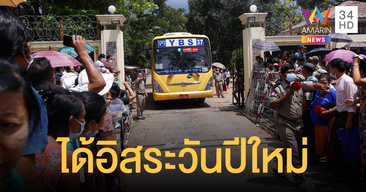 รัฐบาลทหารพม่า ปล่อยตัวนักโทษ 23,047 คน เนื่องในโอกาสปีใหม่พม่า