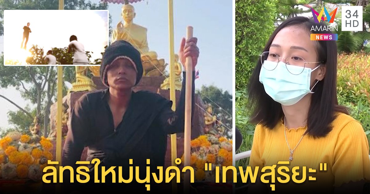 ลูกสุดทนแฉแม่บูชา "พุทธะเทพสุริยะ" ลัทธิใหม่นุ่งดำเสกโควิดหาย อึ้งคลิปลับดูดมะเร็ง (คลิป)