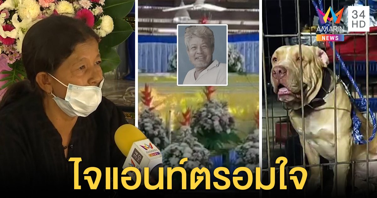 รับศพเจ้าของ "ไจแอนท์" เมียเศร้าหมาซึมไม่กินข้าว 2 วัน ลั่นตัดขาดไม่ขอเจอหน้า (คลิป)