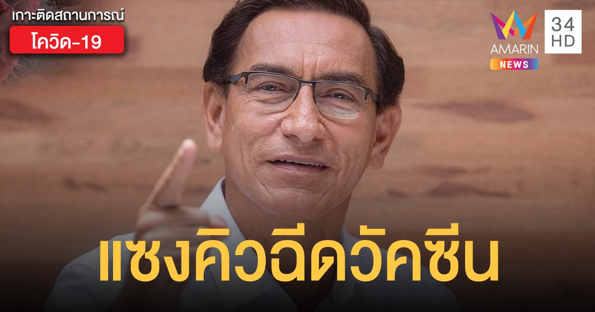 อดีตประธานาธิบดีเปรู ถูกตัดสิทธิ์ทางการเมือง 10 ปี หลังแซงคิวฉีดวัคซีนโควิด