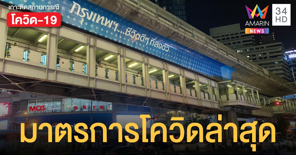 8 กิจการ-กิจกรรม เช็กเลย! มาตรการ โควิด19 ล่าสุด ในพื้นที่ กทม.