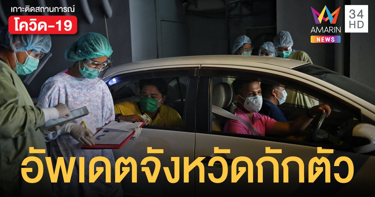 ศบค.มท.อัพเดตใหม่ 44 จังหวัดที่ต้องกักตัว ป้องกันโควิด19