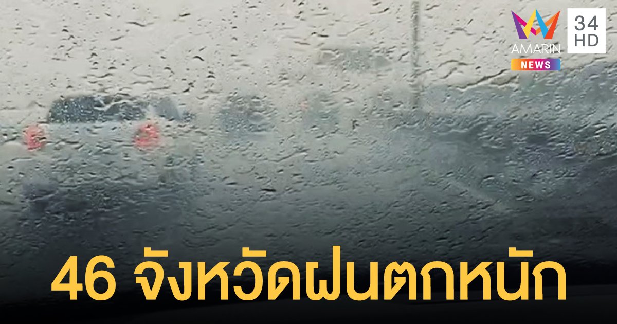 กรมอุตุ เตือน 46 จังหวัด รับมือ พายุฤดูร้อน ถล่ม ฝนหนัก-ลูกเห็บตก