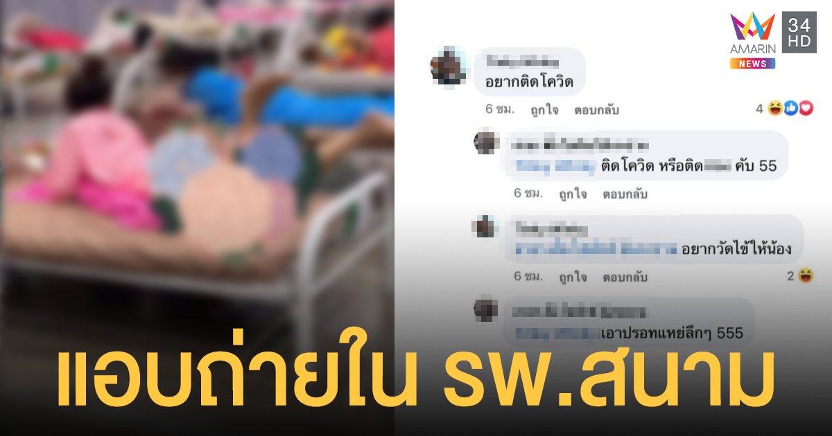 เป็นลูกผู้ชายอยู่ไหม!? โพสต์ภาพผู้ป่วยโควิดหญิงใน โรงพยาบาลสนาม คอมเมนท์คุกคาม