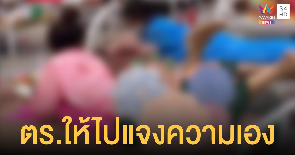 สาวโดนโพสต์ภาพแอบถ่ายมุมหวิวใน โรงพยาบาลสนาม  เผย ตร.ให้ไปแจ้งความด้วยตัวเอง
