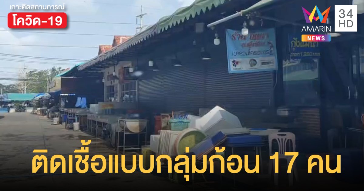 เร่งจำกัดวงระบาด ตลาดกลางกุ้งอยุธยา หลังพบพนักงานร้านอาหารติดเชื้อ17 ราย