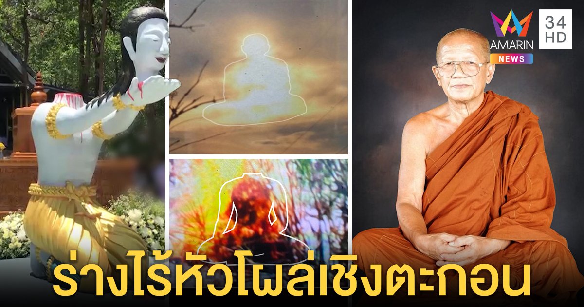 ศิษย์โชว์ภาพอัศจรรย์เผาศพ "ธรรมกร" ร่างโผล่หัวหาย-ตัวบนฟ้า มั่นใจบรรลุ (คลิป)