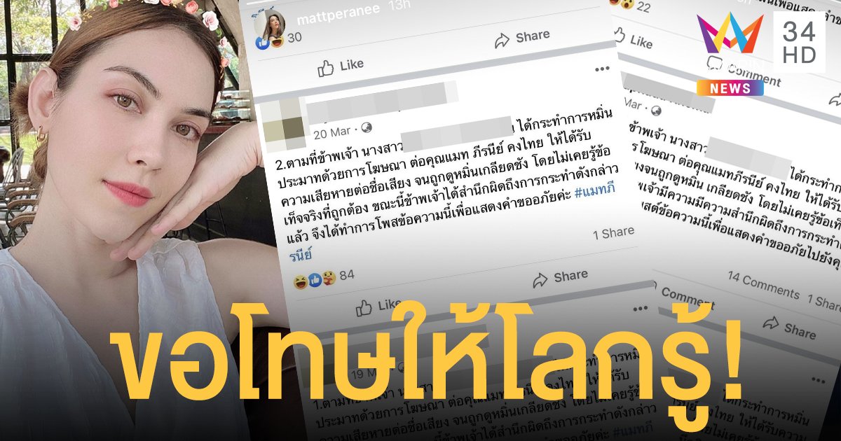 แมท ภีรนีย์ แชร์คำขอโทษ เกรียนคีย์บอร์ด หลังฟ้องหมิ่นประมาท