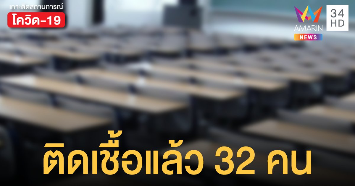 คลัสเตอร์สมุทรปราการ ศบค.เผย ระบาดใน รร.เอกชน ติดเชื้อแล้ว 32 ราย