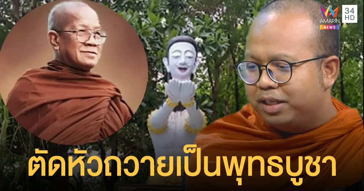 ช็อก! พระธรรมกร ฐานธัมโม ตัดหัวตัวเองถวายเป็นพุทธบูชา พระมหาไพรวัลย์ ชี้ผิดหลัก