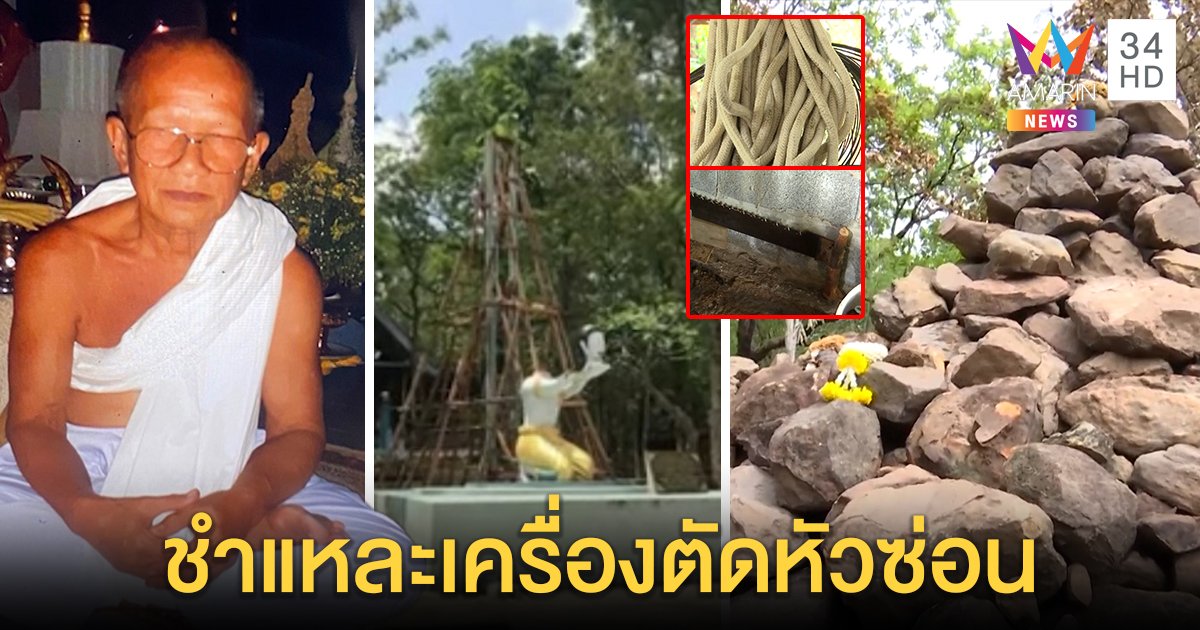 ช็อก “กิโยตีน” หั่นคอพระธรรมกร ถูกซ่อนแยกชิ้น สื่อเจอเชือกเปื้อนเลือด-กระดูกใต้หิน (คลิป)