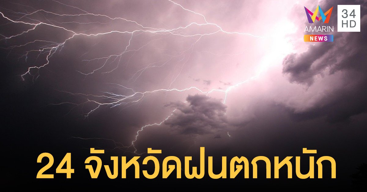 พายุฤดูร้อน ยังอยู่! กรมอุตุ พยากรณ์อากาศ วันนี้ (19 เม.ย.)  24 จังหวัด ฝนตกหนัก