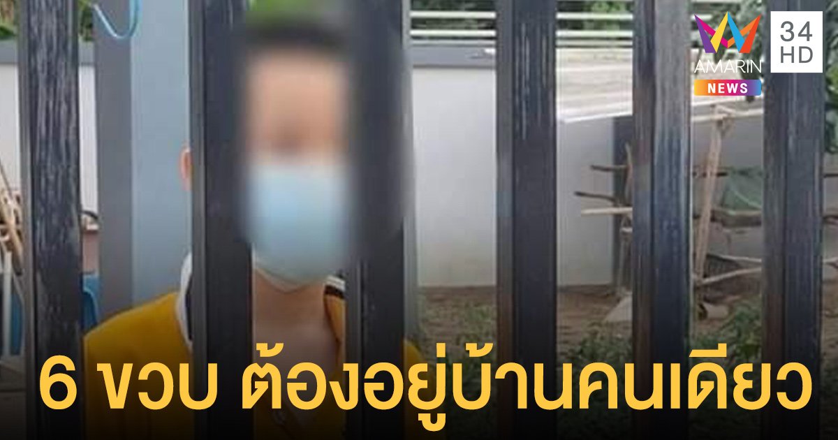 บีบคั้นหัวใจ น้องลีโอ 6 ขวบ ต้องอยู่บ้านคนเดียว หลังครอบครัวติดโควิด19