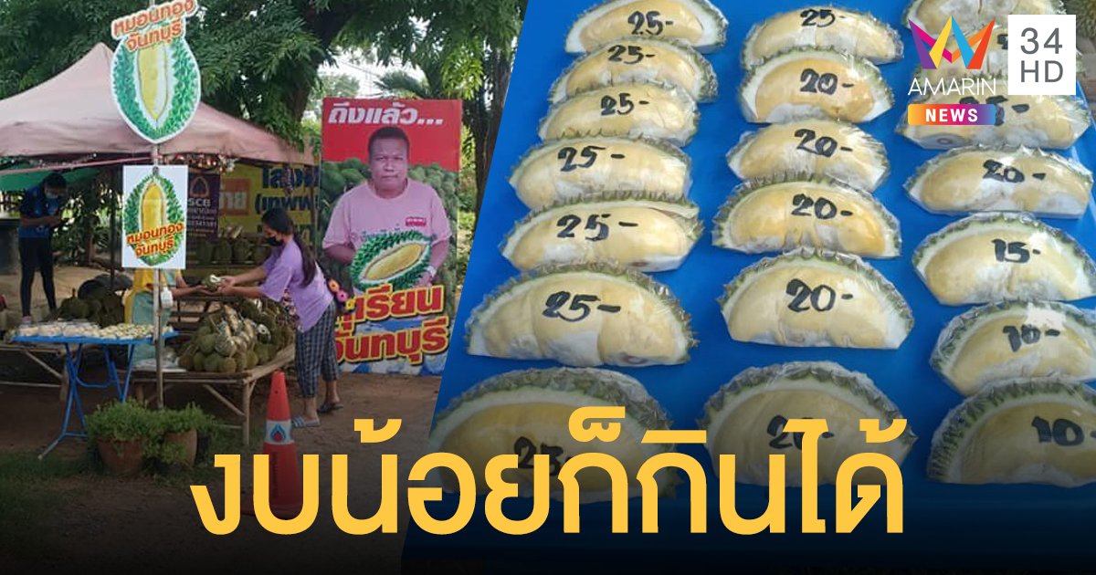 คนงบน้อยเลิฟเลย! พ่อค้าแบ่งขาย ทุเรียน  มี 10 บาทก็ซื้อกินได้