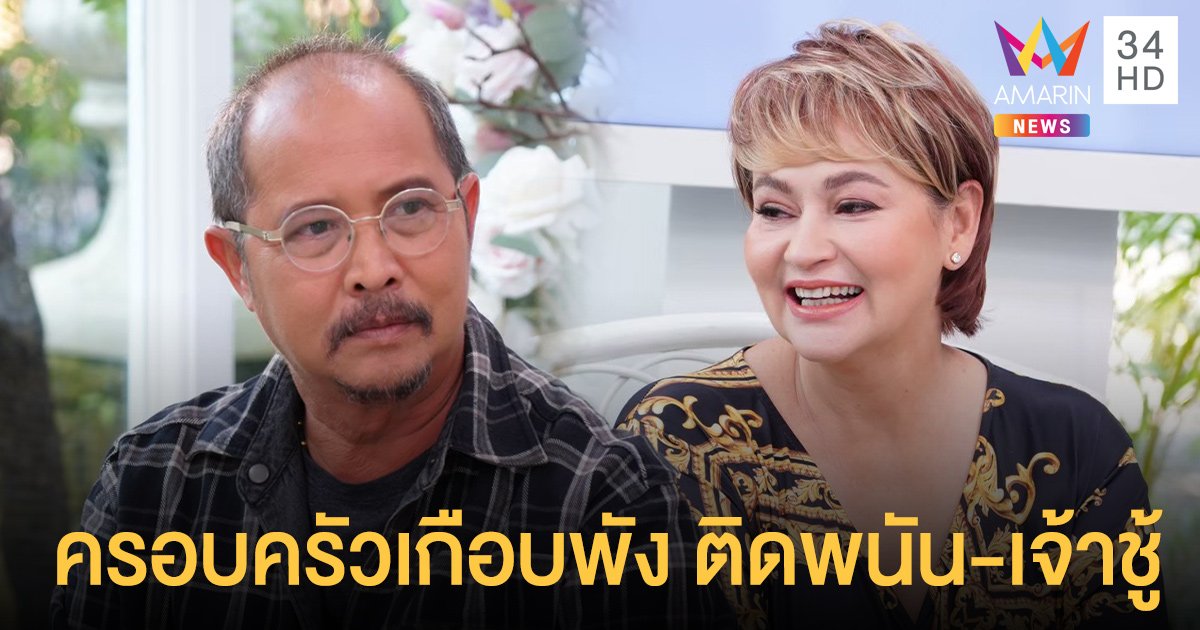 แตน ราตรี ติดพนันหนักจนเกือบคิดสั้น ส่วนสามี เพชร พุฒิพงศ์ เจ้าชู้จัดจนครอบครัวเกือบพัง