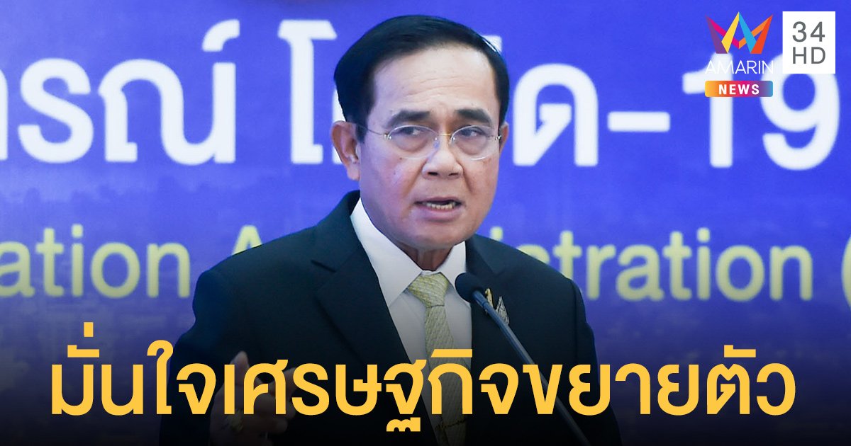 ประยุทธ์ มั่นใจเศรษฐกิจไทยปี 64 ขยายตัว เผยมีเงินในคลัง 3.8 แสนล้านบาท