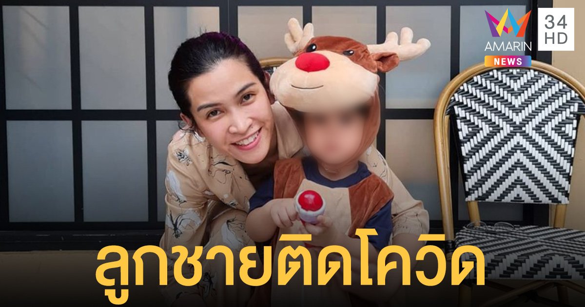 อีฟ พุทธิดา แจ้งผลตรวจลูกชาย น้องมีบุญ ติดโควิด-19 ส่งตัวมาอยู่กับพ่อแม่ที่ Hospitel แล้ว!