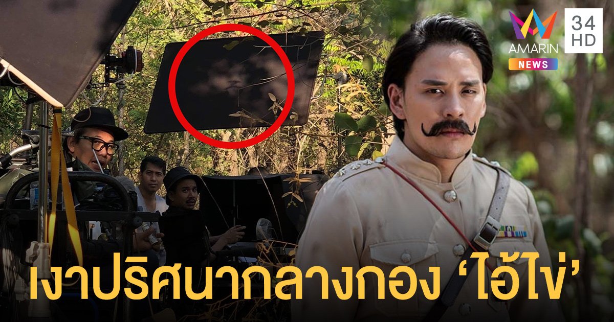แทค ภรัณยู ชวนติดตาม ซีรีส์ ไอ้ไข่ เด็กวัดเจดีย์ พร้อมเผย ภาพเงาใบหน้าปริศนากลางกองถ่าย !