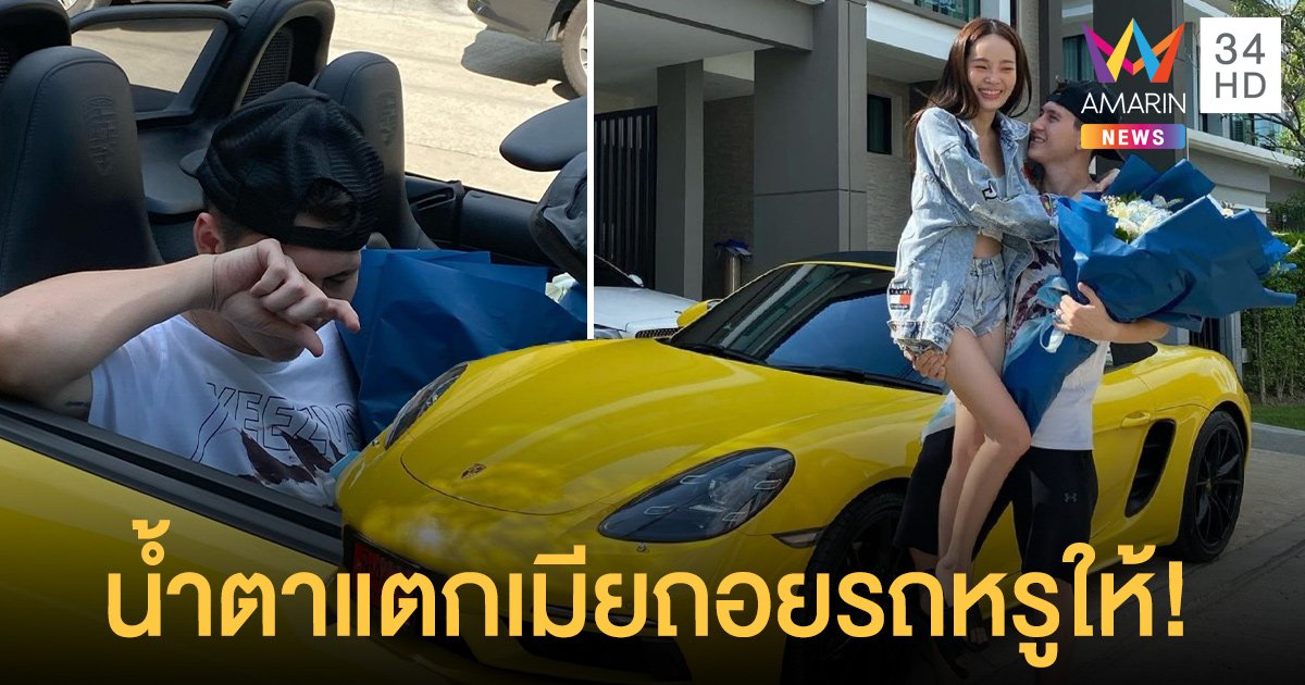 กวินท์ น้ำตาแตก! ปุ้มปุ้ย เปย์หนักถอยรถสปอร์ตหรูให้เซอร์ไพรส์วันเกิด