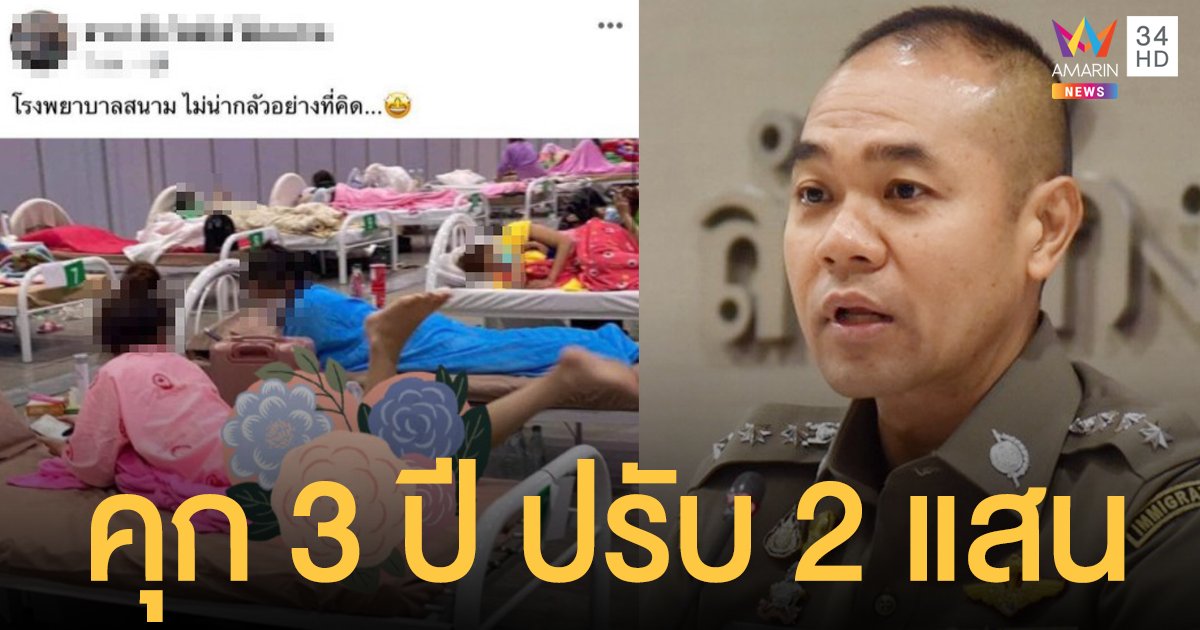 รองโฆษก ตร.ฮึ่ม! แอบถ่าย-เผยแพร่ผู้ป่วยใน โรงพยาบาลสนาม คุก 3 ปี ปรับ 2 แสน
