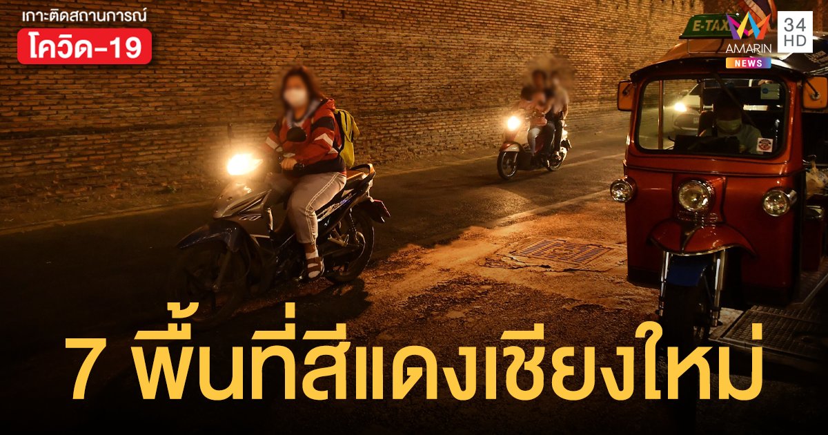 โควิดเชียงใหม่ เปิดลิสต์ 7 อำเภอสีแดง พบผู้ติดเชื้อสูงสุด  1,185 คน