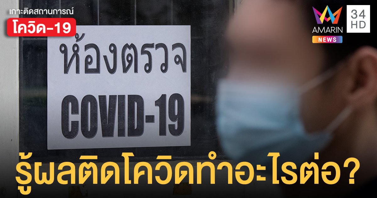 5 ข้อที่ควรรู้!  หากผลตรวจ ติดโควิด แล้ว  ต้องเตรียมตัวอย่างไรก่อนเข้า รพ.