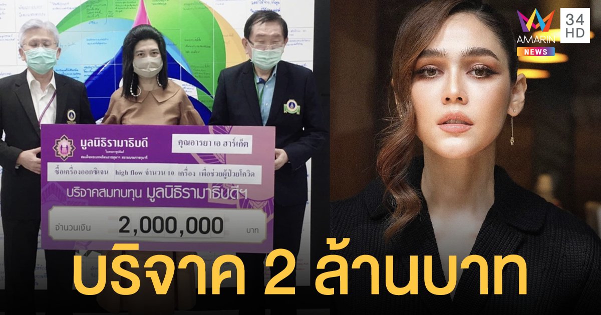 ชมพู่ อารยา  ควัก 2 ล้านบาท!! บริจาคมูลนิธิรามาธิบดีฯ ซื้อเครื่องออกซิเจน เพื่อช่วยผู้ป่วยโควิด