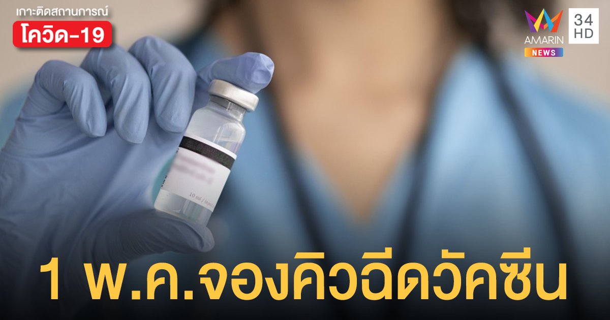 1 พ.ค. ลงทะเบียนฉีดวัคซีนโควิด19 คิวแรกกลุ่มผู้สูงอายุ และ 7 โรคเรื้อรัง ผ่านไลน์หมอพร้อม
