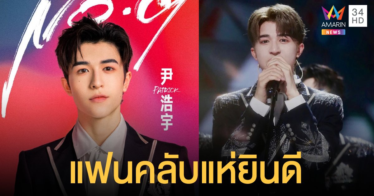 แฟนคลับแห่ยินดีกับ  แพทริค  คว้าอันดับ 9 ได้เดบิวต์บอยแบนด์ที่จีน ในรายการ CHUANG 2021 แล้ว ด้านเจ้าตัวโพสต์ WIBO  ขอบคุณทุกกำลังใจ