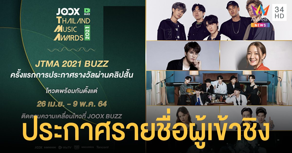 ประกาศรายชื่อผู้เข้าชิง JOOX Thailand Music Awards 2021 ครั้งที่ 5  พร้อมเปิดโหวต พร้อมกันทั่วประเทศ 26 เม.ย. - 9 พ.ค. นี้