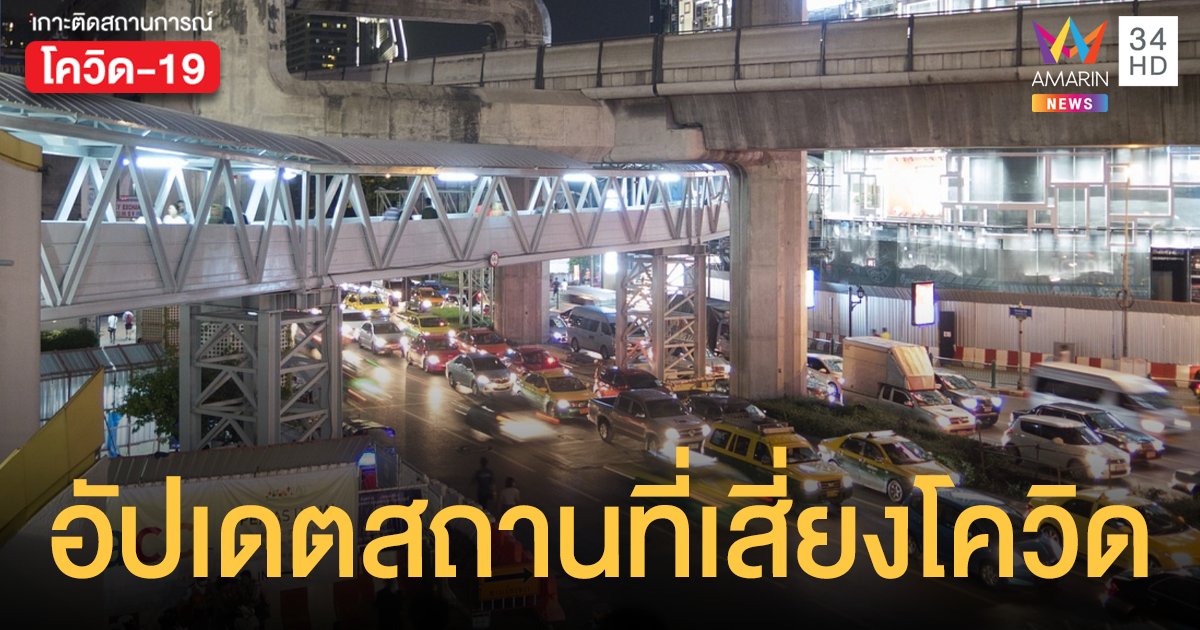 กทม. เปิดไทม์ไลน์ สถานที่เสี่ยงโควิด ระหว่างวันที่ 13 - 21 เมษายน