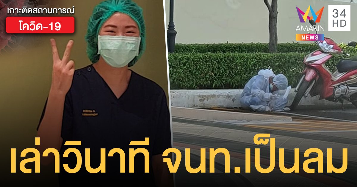 เปิดใจ หมอแนต หัวหน้าทีมชุด PPE ย้ายคนไข้โควิดหนัก 100 กก. เจ้าหน้าที่เหนื่อยจนเป็นลม