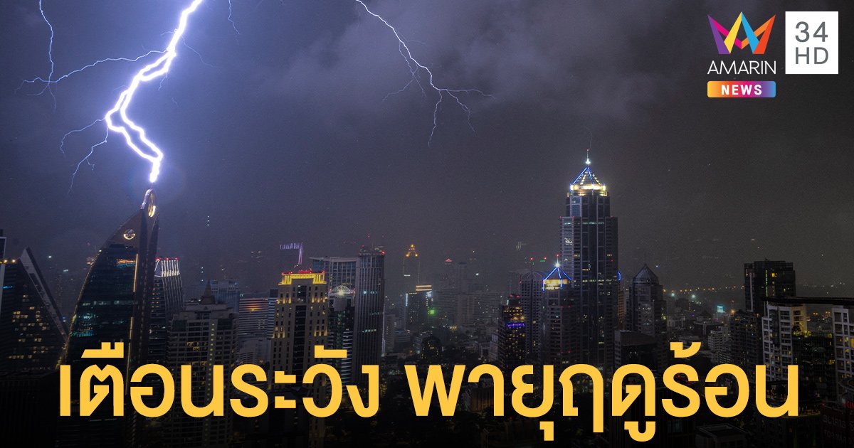 กรมอุตุ เตือน พายุฤดูร้อน ช่วง 29 เม.ย.- 1 พ.ค. 64 ทั่วทุกภาคมีฝน