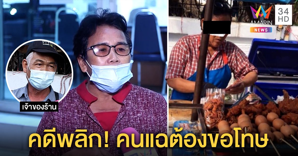 ถึงโรงพัก! ป้าไก่ทอดลั่นไม่เคยโกงใคร จี้ลูกค้าขอโทษโพสต์กล่าวหาเบี้ยวทอนเงิน 500  (คลิป)
