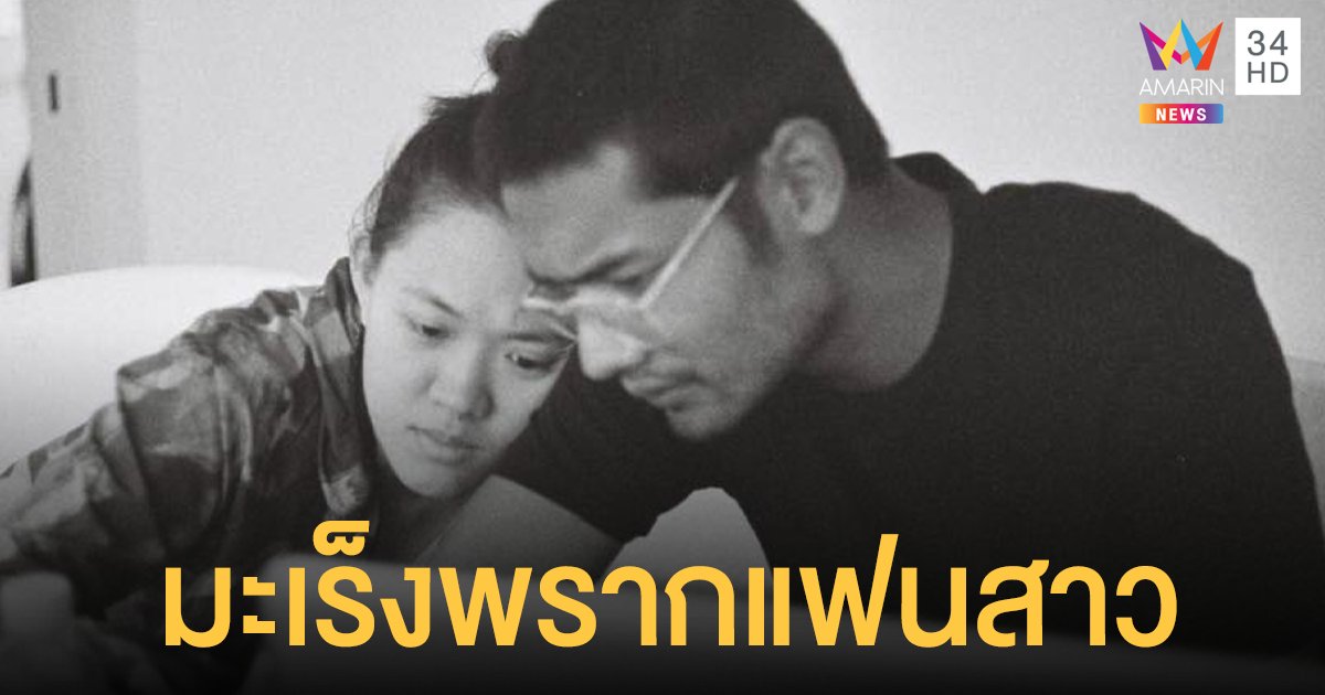 คุณชายอดัม เศร้า มะเร็งพราก เมย์กี้ แฟนสาว