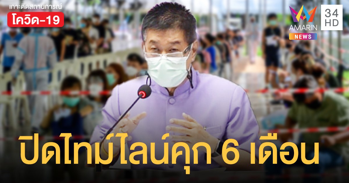 ตรัง นำร่องใช้ยาแรง ผู้ป่วยโควิดปกปิดไทม์ไลน์ โทษจำคุก 6 เดือน ปรับ 1 หมื่น