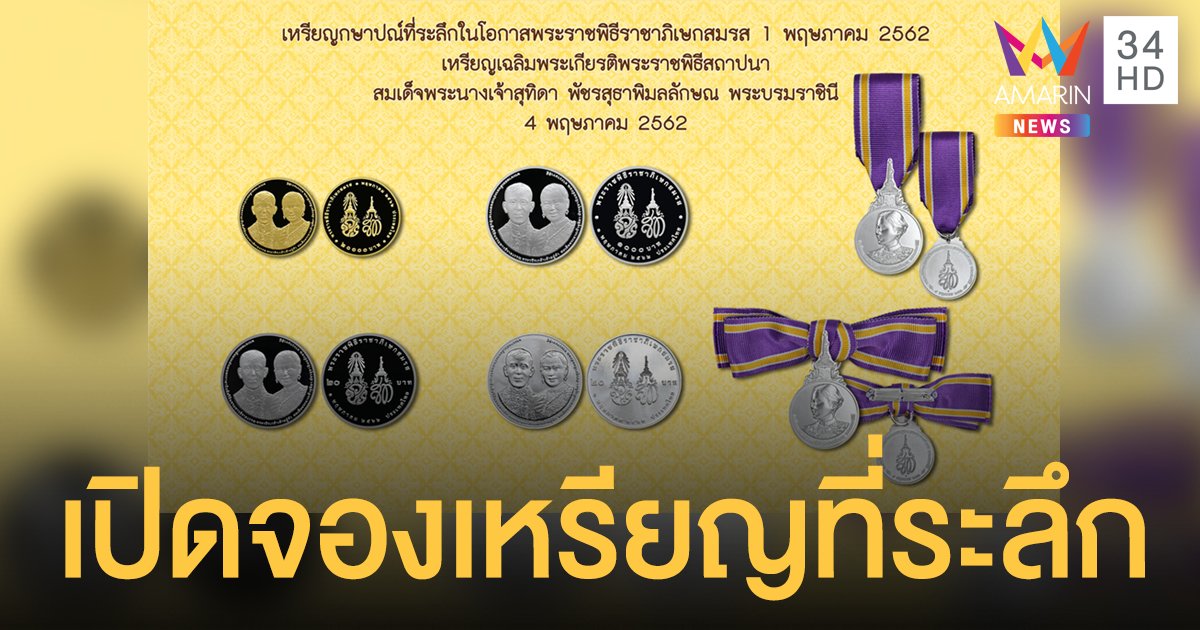 กรมธนารักษ์  เปิดจอง-จำหน่าย เหรียญที่ระลึกราชาภิเษกสมรส เหรียญเฉลิมพระเกียรติสถาปนาพระราชินี