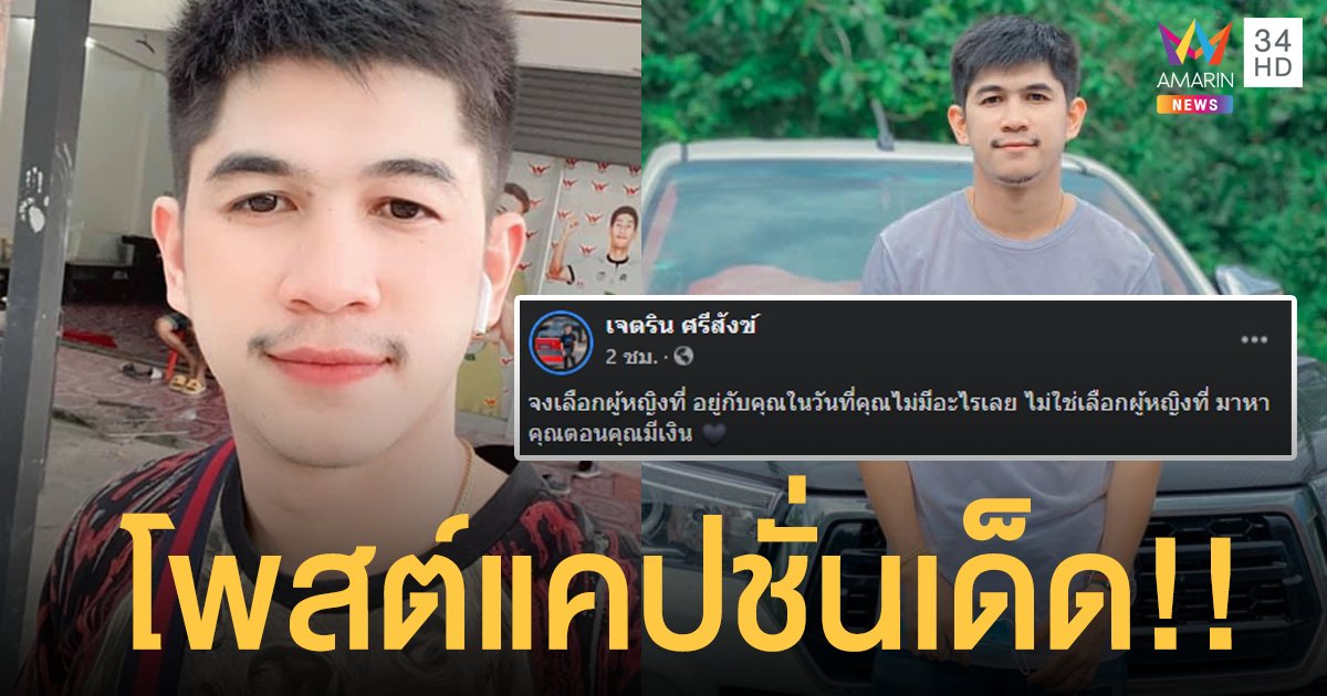 เนเงิน  เจตริน  โพสต์แคปชั่นเด็ด!!  จงเลือกผู้หญิงที่อยู่กับคุณในวันที่คุณไม่มีอะไร  ไม่ใช่เลือกผู้หญิงที่ มาหาคุณตอนคุณมีเงิน