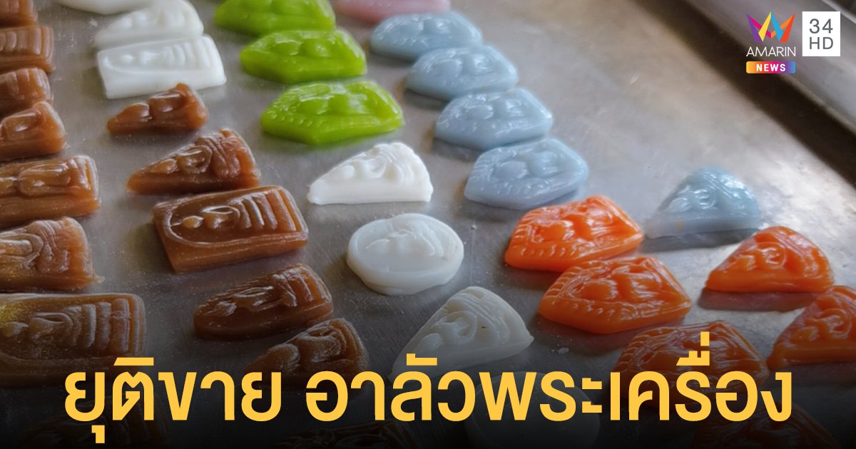 ยุติขาย ขนมอาลัว รูปทรงพระเครื่อง เจ้าของบอกทำไม่ทัน งดตอบสื่อ