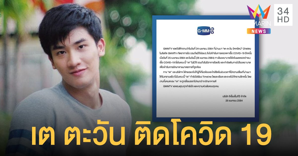 เต ตะวัน ติดโควิด19 ต้นสังกัด GMMTV ออกจดหมายชี้แจง