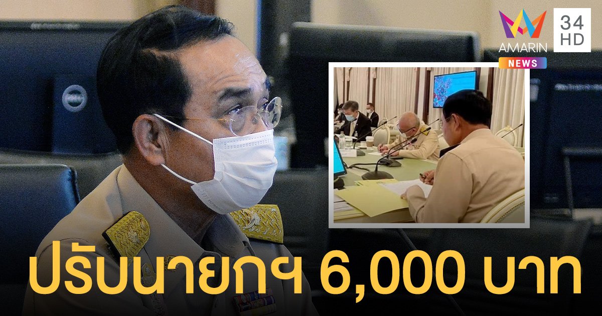 นายกไม่ใส่หน้ากาก ระหว่างประชุม ผู้ว่าฯ สั่งปรับ 6,000 บาท