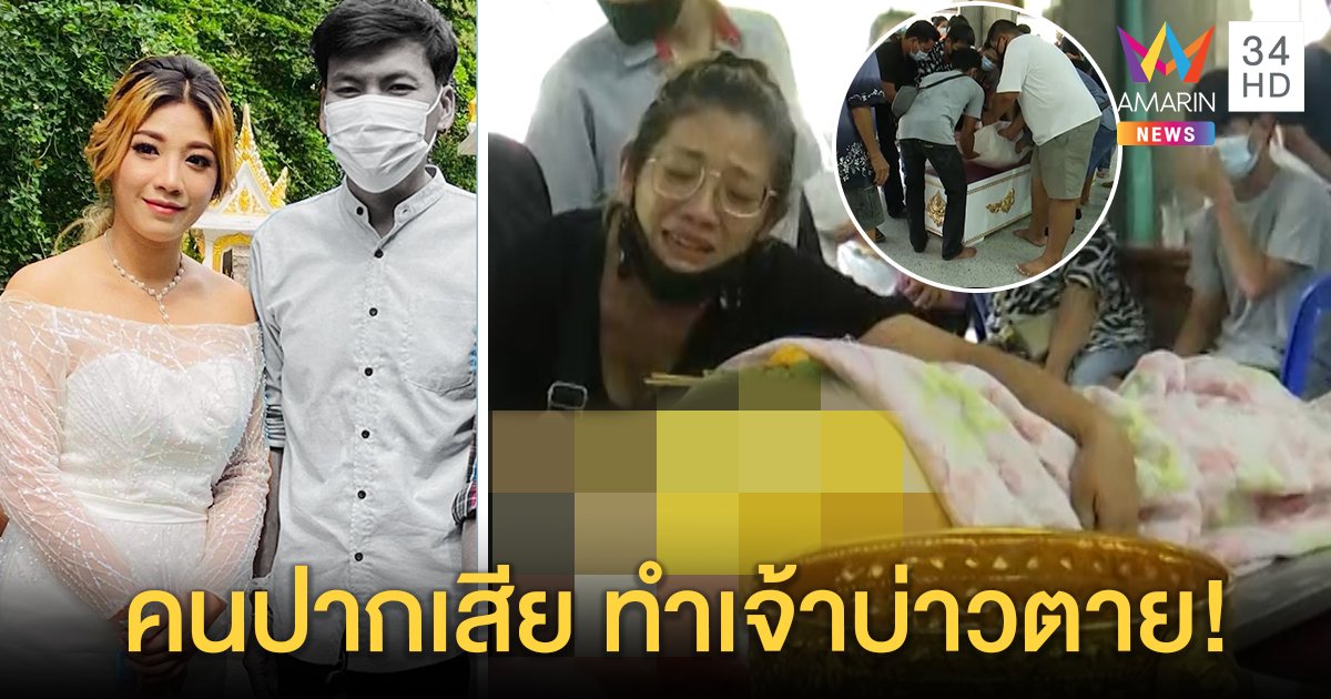 เปิดปมมรณะเจ้าบ่าว ครึ่งวันยิงตัวตายหนีคำนินทา เมียท้องสุดเศร้าหวิดวิ่งให้รถทับ (คลิป)