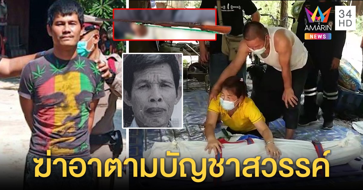สลด! หลานชายหลอนยาพังห้องพ่อ ขโมยปืนยิงอาแท้ ๆ อ้างบัญชาพระพุทธเจ้าสั่ง (คลิป)